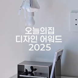 #광고
오늘의 집과 바이너리샵에서 진행하는
2025 오늘의집 디자인어워드🩵
심사위원 10인이 엄선한
2025 올해의 디자인 상품을 만날 수 있는 건 기본.ᐟ
기간 동안 매일매일 오픈하는
원데이 초특가 딜도 진행중이라
득템하기에도 딱 좋은 기회에요
예쁜 제품이 많아 그냥 다 사고 싶어지는게
단점이라면 단점이지요🥹
제가 구매한 SANRO 스위치 커버와
롬버스랩의 스테인레스 데스크 오거나이저도
할인중이니 구매 예정이셨다면
이번 기회에 꼭 구매하셔야겠죠
9월 8일부터 21일까지
총 14일간 진행되는 2025 오늘의집 디자인어워드,
모두 득템하세요!
#디자인어워드 #DESIGNAWARD2025 #오늘의집디자인어워드2025 #오늘의집 #바이너리샵 #binaryshop #인테리어 #리빙 #SANRO #롬버스랩 #로파서울