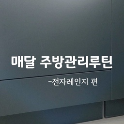 #콘수프필름 #청소루틴 #전자레인지관리 #전자레인지청소 #전자레인지 #삼성전자레인지 
매달 하는 주방청소루틴 중 하나인 전자레인지 관리를 영상으로 담아봤어요. 
전자레인지를 사용할 때 항상 덮개를 씌워서 사용하니 크게 오염은 없지만
그래도 이렇게 한 번씩 닦아주면 깔끔하게 사용할 수 있어요. 
