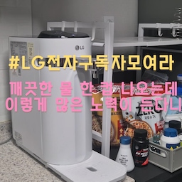 #LG전자구독모여라
#가전은역시LG전자
깨끗한 물 한 컵 나오는데 이렇게 많은 노력이 든다니
서비스 이용 전에는 정말 몰랐어요
온 가족 매일 마시는 물만큼은 깨끗해야하기에,
주기 맞춰서 필터 교체 & 투입구, 주변 소독은 필수잖아요
전문가 케어 꾸준히 받을 수 있으면서 가전 구입할 때 일시납해야하는 가격 부담도 완화되는 LG 전자 구독 서비스, 하지 않을 이유가 없겠죠 🩷
#lg전자 #lg오브제컬렉션 #lg전자구독좋아요 #lg전자잘산템 #lg퓨리케어정수기 #lg정수기 #냉온정수기 #얼음정수기 #정수기관리 #정수기렌탈 #정수기추천 #소통 #맞팔 #화이트인테리어 #주방정착템 #주방가전추천 #신혼가전추천 #렌탈서비스 #구독서비스 #가전관리서비스 #주방인테리어 #주방스타일링 #주방템추천 #주방꾸미기 #엘지가전추천 #엘지퓨리케어정수기