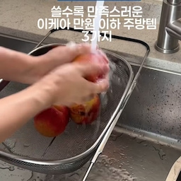 #콘수프필름 #콘수프기록집
쓸수록 만족스러운 만원 이하 이케아 주방템 3가지 추천!
(가격은 달라졌을 수 있음!)
1️⃣ 콜렌더(9,900원)
기존 채반은 바닥에 두고 써야 해서 불편했는데,
손잡이 길이 조절이 가능해서 싱크대에 걸치고 사용 가능👍
과일, 채소 씻고 물기 빼기 편하고 바로 건조까지 OK!
2️⃣ 비데베크말 설거지솔(2,900원)
손잡이에 세제 넣고 누르면 쭉 나와서 편리💦
솔도 적당히 뻣뻣하고 튼튼!
한 손에 딱 들어와 싱크대 청소할 때도 굿!
3️⃣ 푸어러(2,900원)
참기름 뚜껑으로 유명한 바로 그 아이✨
옆으로 흘러서 지저분해지던 참기름, 이제 깔끔하게 사용 가능!
사용 후엔 뚜껑 닫아 위생까지 챙기세요👌
💡 이 가격에 이런 실용템이라니… 주방 생활이 한층 편해집니다!
#이케아템 #이케아템추천 #ikea #푸어러 #비데베크말 #콜렌더
#오늘의집 #이케아아이템 #주방살림템 #이케아추천 #살림템추천 #살림스타그램 #주방인테리어 #주방꾸미기 #이케아주방 #주방용품 #생활꿀템 #생활용품추천 #살림꿀템 #이케아쇼핑 #살림일상 #소확행아이템 #주방정리 #집꾸미기 #홈스타그램 #데일리인테리어
