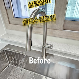 #콘수프필름
싱크대수전 교체했어요!
폭포수수전이라고 요즘 핫하니
저도 써보고싶더라구요! 거위목은 이쁘지만
물튐이 너무 심해서 매번 배쪽이 난리도 아니였는데
요걸로교체하고 확실히 물튐도 없고
너무 좋아요! 수압이 약하지도 않아 좋드라구요💛
#숏츠 #살림살이 #싱크대인테리어 #싱크볼 #아티잔싱크볼 
#폭포수전 #폭포수수전 #수전교체 #셀프인테리어 
#셀프수전교체 #집꾸미기 #싱크대수전 