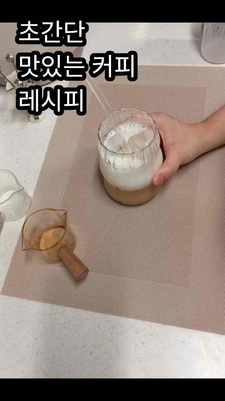 #コンスープ

失敗のないゲスト用コーヒーレシピを紹介します😍

準備物：マキシム、カヌー、牛乳、焼酎カップ（計量用）

1.マキシムとカヌーを焼酎半カップのお湯に溶かします。
2.氷3個、焼酎杯で牛乳2カップ、砂糖スプーンを入れて 
    シェケットシェケット
3. 好みに応じてシナモン粉を加えると風味アップ！

こうすればみんな親指チャック👍👍👍


#ホームカフェ