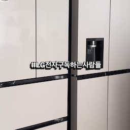 #LG전자구독모여라
#lg전자구독하는사람들 
가전을 구독 한다고 하니 생소 하시죠? 구매도 케어도 다 구독 하는 시대 .ᐟ 
얼음 정수기를 엄청 고민 했었던 이유 첫번째는 대리석 타공 내기가 싫었어요.
두번째 긴 선 때문에 아래 위가 지저분한 느낌이 들었어요. 
세번째 자리 차지가 싫었어요.
여러 이유들 중 크게 3가지로 정수기를 사지 않았고, 대신 꼭 있어야 할 냉장고에다 정수기를 넣었어요🧊
LG 오브제 얼음 냉장고 정수기는 기능도 다양한데 제일 만족스러운 부분이 바로 얼음이 두 가지 종류로 나온다는 점입니다.
위스키를 즐겨 하는 저희 부부에게는 위스키 얼음이 나오는 점이 매우 매력적이었어요.
각 얼음도 너무 딱딱하지 않아 요리나 식용으로 먹기 딱 입니다 
케어도 해당 월이 오면 연락이 오니 번거롭지도 않고 깨끗한 필터로 맛있는 물과 얼음을 먹을 수 있습니다
여러분 LG 구독 하세요오✌🏻
LG구독 장점 ⬇️⬇️
☑️월 구독료로 완성하는 인테리어
☑️토탈 분해 • 세척으로 새 가전처럼
☑️AS 무상 연장 • 정품 소모품 교체
#오브제컬렉션 #오브제얼음정수기냉장고 #얼음정수기 #얼음트레이 #혼수가전 #가전구독 #구독서비스 #케어관리 #가전추천 #냉장고추천 #레이아웃스튜디오 #휴일일상 #얼음정수기추천 #냉장고인테리어 #가전은역시lg전자 #오늘청소완료 #위스키얼음 #위스키 #텀블러추천 #건강 #아메리카노 #맥북 #콘수프필름 #영상 