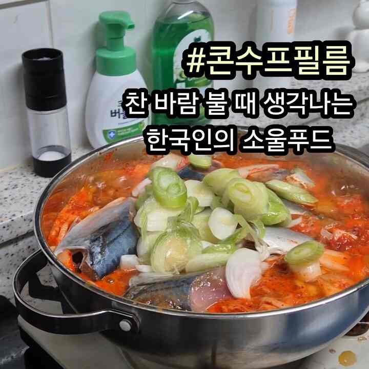 #コンスープ

冷たい風の火の時に思い出す韓国人のソウルフード、サバキムチ蒸しハンモクしました。手軽に手に入る材料で作れる、心強い一食メニューにおすすめですよ🩷

＃オーホームストア＃メニューおすすめ＃キッチン定着