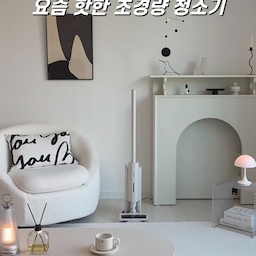 #콘수프필름 #살림살이 #찐후기 
저처럼 청소는 하고 싶은데 무겁고 부피 큰 청소기 때문에 미루고 계셨던 분들 계신가요? 🥹
숨어있는 먼지까지 완벽하게 청소해주는 쿠쿠 파워클론 hyper스테이션 청소기 덕분에 요즘 너무 편해요🤍
​365g의 초경량 무게로 체감상 355ml 캔 콜라보다 가벼워서 손목에 무리가 전혀 없고 초슬림 사이즈와 깔끔한 디자인으로 집안 어디든지 잘 어울리고 예쁘구요
구석구석 숨은 먼지까지 찾아내는 스마트 LED 조명은 정말 신세계! 
낮은 높이로 침대나 소파 밑 같은 좁은 공간도 문제없고~
좌우 유연하게 움직이는  헤드 브러쉬로 틈새, 모서리까지 깔끔하게 청소할 수 있어요
청소가 끝나고 오토 클린 스테이션에 꽂아두면 
먼지통을 따로 비울 필요 없이 자동으로 먼지를 흡입해줘서 손에 먼지 하나 안 묻히고 깔끔하게 마무리할 수 있답니다. 
먼지 봉투도 반영구적이라 소모품 걱정까지 덜어줬어요.
​오늘도 부지런히 청소끝!
#무선청소기 #청소기 #쿠쿠청소기 #가벼운청소기 #가벼운무선청소기 #쿠쿠청소기추천 #청소기추천 #청소템 #무선청소기추천 #살림템추천 #1인가구템 #육아템 #화이트인테리어 #거실 #신혼가전 #혼수가전 #인테리어가전 #집들이선물 #신혼집거실 #거실스타일링 #모던인테리어 #살림템 #청소템 #맞팔 #집들이선물추천 #신혼살림 
