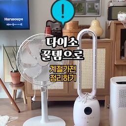#콘수프필름 1
다이소 꿀템으로 계절가전 정리하기
이제 여름이 가고 가을이 왔어요!!
여름내내 열심히 쓴
계절가전 이제 싹 정리해줘야죠!?
다이소에서 사온
조임끈 비닐팩으로 싹 정리해주려구요!!
소,중,대,특대형으로 다양해서
필요한 사이즈 구입하시면 돼요
제품 넣어주고
위쪽에 조임끈을 조여주면 끝!!!
끈길이도 넉넉해서 아래쪽으로 묶어줘도
충분할것 같아요!!
선풍기,날개없는선풍기,제습기까지
착착 정리해줬어요.
이렇게 커버씌워두면
먼지 쌓일 일도 없고 너무 좋겠죠!?😍
1000원,2000원이면 살수 있어서
가성비도 최고랍니다🖤
다들 여름가전
이걸로 정리 싹 하세요🧡
#다이소 #다이소꿀템 #정리템 #수납템 #수납 #정리 #정리정돈 #파우치 #정리수납 #꿀템 #추천템 #다이소추천템 #살림템 #살림템추천 #선풍기 #날개없는선풍기 #제습기 #계절가전 #우드수납장 #수납장 #커버 #비닐백 #비닐팩 #수납함 #