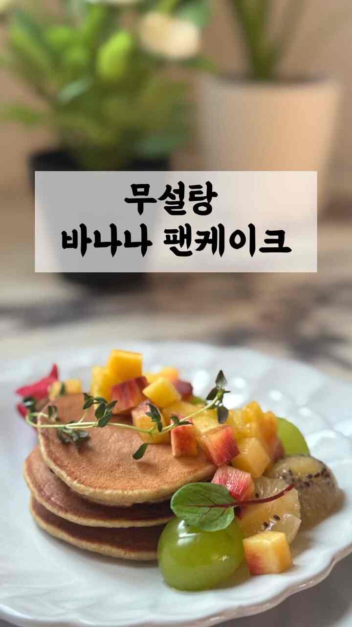 健康で美味しいバナナオートミールパンケーキ


粉類は家にあるものに置き換えてください。
粉と牛乳の量で濃度を適度に調節し、ゆっくりと流れる濃度にすれば終わり。
ベーキングパウダーをたっぷり入れてアボカドオイルを一杯入れてくれるのが秘法です。


おいしくしてください^^



＃コンスープフィルム 