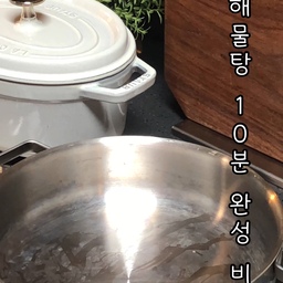 명절 후,
느끼한 음식 먹은 후에 칼칼한 국물요리가 당기죠?
온가족이 함께 집에서 해물탕 만들어보시는거 어떨까요?
💌얼큰하고 시원한 해물탕 만들기! 술안주·해장에 딱! 간단 해물 국물요리
“집에서도 즐기는 해물탕의 깊은 맛”✨
📝재료
• 각종 해물 (홍합 20개, 바지락 1컵, 오징어, 새우, 문어 등등)
• 무 1/4개
• 대파 1대
• 청양고추 2~3개 (선택)
• 물 500mL
• 고춧가루 3큰술
• 된장 2큰술
• 맛술 2큰술
• 액젓 1큰술
• 새우젓 1큰술
• 설탕 1/2큰술
• 다진 마늘 1큰술
• 후추 약간
🧑‍🍳만드는 법
1. 해물은 깨끗이 손질하고, 무는 도톰하게 썰고 대파와 청양고추는 큼직하게 썰어요. 
2. 전골냄비에 무를 제일 먼저 깔고, 그 위에 해물을 쌓고 물 500ml 넣고 끓여줘요.
3. 미리 만들어둔 양념장을 전골냄비에 넣어주어요.
4. 해물이 익으면 대파, 청양고추, 각종 야채를 넣고 한소끔 더 끓여요.
5. 간을 보고 후추로 마무리하면 완성!
“얼큰한 국물 한 숟갈에 속이 확~ 풀리는 그 맛! 술안주로도, 해장으로도 완벽♥”
구독과 좋아요는 늘 큰 힘이 됩니다.♥
#해물탕
#해물탕레시피
#술안주추천
#해장요리
#얼큰한국물요리
#간단요리
#집밥레시피
#시원한국물
#포장마차감성
#해물요리
#따뜻한한끼
#소소한행복
#집에서해물탕
#국물요리
#초간단요리
#명절국물요리

