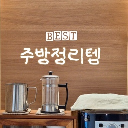 #FTC17기이야기 #호스트챌린지 #아루굴라쏭과함께기록
알록달록 정신없는 주방도
정리함 하나로 깔끔하게 집에 맞는
톤 맞춘 분위기로 변신 ⌂
⤿ 간식정리함
보는 순간 손이 가는 간식들, 이제는 한곳에 깔끔하게
⤿ 약정리함
찾을 때마다 뒤적이던 약, 한눈에 보이게 정리 완료
⤿ 양념정리함
조리대 위 어지러운 양념들, 보기 좋게 톤 맞춘 정리
⤿ 세제보관함 (식기세척기 세제)
매일 쓰는 세제도 깔끔하고, 주방의 분위기를 지키는 정리함
⤿  홈카페정리함
하루의 시작과 끝, 홈카페도 정돈된 여유
보기 좋은 정리가 진짜 정리.ᐟ
작은 정리함들이 모여 주방 전체 분위기를 바꿔줘요.
#주방정리템 #살림정착템 #주방인테리어
#홈카페정리함 #약정리함 #간식정리함 #양념정리함 #세제보관함 #주방꾸미기 #살림스타그램