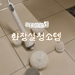 #FTC17기이야기 #호스트챌린지
#화양연화와살림기록 #살림정착템
바쁜 하루, 청소까지 완벽하게 하긴 힘들잖아요.
그래서 준비한 speed 청소템 🧽
🚽 변기청소
: 변기 클리너 브러시 + 프로쉬 라즈베리 변기세정제
💧 수전 물때
: 쿼시 +오렌지바
🗑 화장실 악취
: BAS 바스 생활 탈취제
짧은 시간에도 깔끔하게, 이게 진짜 현실 살림템.ᐟ
#청소용품 #화장실청소 #변기클리너 #프로쉬
#쿼시 #바스탈취제 #청소꿀템 #살림스타그램