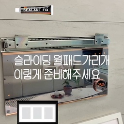 거실 월패드 가리개 만들기
저희는 월패드 가로 사이즈가 50cm가까이 되어서 시중제품으로 싹 가려지지가 않더라구요. 게다가 조그다이얼이 튀어나와서 난감~~
3단 볼레일을 실란트픽스로 아트월에 붙여주고 하루 경화시켰어요.
계속 미뤄놨던 월패드 엄청 부드럽게 열리고닫혀서 맘에 들이요. 액자안에 포스터만 가끔 바꿔주려구요.
내용추가: 실란트픽스로 붙여두었던 레일이 떨어져서 3M의 4배 초강력 테이프로 다시 붙여서 사용중이예요.
#콘수프필름 #살림살이 #월패드가리개 #월패드가리기  #복구가능인테리어  #감쪽같이숨겼집  #이케아액자 #거실스타일링 #거실인테리어 #패브릭인테리어 #인터폰가리개 #인터폰가리기  #두꺼비집가리개 #두꺼비집가리기 #슬라이딩가리개  #비포애프터 #맞팔해요 