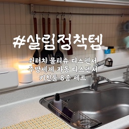 #살림정착템  
주방에서 제가 사용하면서 
편리했던 정착템들 소개드려요 
🏷️오아 젤 디스펜서 
🏷️퍼플플라스틱 원터치 물티슈 케이스
🏷️바겐슈타이거 키친툴 8종 
#물티슈케이스 #핸드워시디스펜서 #자동디스펜서
#주방인테리어 #키친툴 #구축 #맞팔 