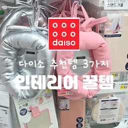 #콘수프필름 다이소 인테리어 추천템 3가지❤️
다이소에서 만난 #인테리어꿀템 
1️⃣쿠션거울 2천원
쿠션감이 빵빵! 허전한 벽에 걸어줘도 좋고
악세사리나 작은 아이템들 담아주기에도 좋아요
2️⃣달항아리 휴지케이스 2천원
롤휴지를 넣을 수 있는 케이스! 멀리서 보면
복을 가져다주는 진짜 달항아리 같은 느낌 🤍
3️⃣다이소 LED조명 5천원
누노즈 조명 사서 전기 조명 연결 없이
간단하게 led 조명을 넣었어요!
리모컨으로 조작 가능하고 4개나 들어있고
컬러까지 변환 가능한데 5천원이라니
다이소 가면 꼭 데려오세요
#다이소 #다이소추천템 #다이소인테리어 #다이소꿀템
#다이소인테리어추천템 #다이소쿠션거울 #다이소거울
#다이소조명 #다이소led조명 #led조명 #가성비인테리어
#달항아리 #다이소달항아리 #다이소달항아리휴지케이스
#휴지케이스 #누노즈조명 #누노즈전기연결없이 #누노즈
#침실인테리어 #인테리어소품 #오늘의가든 #맞팔 
