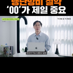 샷시 등급, 왜 중요한가요? 난방비 아끼는 핵심 포인트
요즘 TV나 냉장고를 보면 ‘에너지소비효율’ 등급 스티커가 부착되어 있는 것을 쉽게 확인할 수 있습니다. 창호(샷시) 역시 단열성과 기밀성을 기준으로 1등급부터 5등급까지 등급이 나뉘며, 숫자가 낮을수록 성능이 우수하다는 의미입니다.
이 등급을 결정하는 중요한 요소 중 하나가 ‘로이유리(저방사유리)’입니다. 로이유리는 유리 표면에 은(Ag) 등의 금속층을 아주 얇게 코팅하여 단열 성능을 높이는 방식으로 제작된 제품입니다. 1등급 샷시는 일반적으로 로이유리가 유리의 두 면 이상에 적용되거나, 이중창 구조로 시공되는 경우가 많습니다. 이러한 이유로 초기 설치 비용이 일반 샷시에 비해 다소 높은 편입니다.
일부는 시공비를 절감하기 위해 낮은 등급의 저렴한 샷시를 선택하기도 합니다. 그러나 단열 성능이 떨어지면 겨울에는 난방비, 여름에는 냉방비 부담이 커질 수 있습니다. 반대로 처음에 조금 더 투자하여 고성능 샷시를 설치할 경우 장기적으로 냉난방비 절감 효과가 커 경제적입니다.
따뜻하고 시원한 실내 환경을 유지하고 관리비 부담을 줄이기 위해서는 샷시의 등급을 꼼꼼하게 확인하는 것이 매우 중요합니다.
#인테리어 #강남인테리어 #송파인테리어 #분당인테리어 #아파트인테리어 #샷시 #창호교체 #로이유리 #저방사유리 #에너지등급 #1등급샷시 #단열창호 #이중창 #냉난방비절감 #에너지절감 #인테리어 #리모델링 #단열성능 #기밀성 #겨울단열 #여름단열 #창문교체 #건축자재 #건축정보 #창호시공 #시공팁 #에너지효율