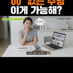 30평대 아파트 주방, 식탁 거실 배치로 조리공간 넓히는 법
30평대 아파트 주방에 4인용 식탁과 대형·소형 가전을 모두 배치하면 조리공간은 매우 제한적입니다. 오피스텔 원룸 수준과 비슷한 공간밖에 나오지 않기 때문에, 최근에는 주방 발코니를 확장해 조리공간을 넓히는 경우가 많습니다.
하지만 발코니 확장만으로는 만족하기 어렵습니다. 수납, 가전 배치, 조리공간을 모두 확보하려면 식탁을 주방이 아닌 거실에 배치하는 것이 가장 효과적입니다. 이렇게 하면 30평대 주방에서도 다양한 구조가 가능합니다.
1. 아일랜드형 구조
자주 사용하는 싱크볼, 인덕션, 냉장고를 한 선상에 배치해 동선을 최소화하고, 아일랜드와 발코니 하부장을 추가해 부족한 조리공간을 확보합니다. 세탁기와 건조기도 주방 발코니로 편리하게 배치할 수 있습니다.
2. 메인주방·보조주방 분리 구조
슬라이딩 도어로 주방 공간을 분리해 11자형 대형 아일랜드 구조를 만들고, 양옆 이동이 편리한 동선을 확보합니다. 발코니 공간은 소형 가전과 냄새가 나는 요리를 처리하는 보조 공간으로 활용할 수 있습니다.
3. 11자형 최대 확장 구조
30평대에서 구현 가능한 가장 넓은 조리공간과 충분한 수납공간을 확보한 구조입니다. 40평대 이상에서나 가능한 설계를 30평대에 적용한 형태로, 주방 활용도를 극대화할 수 있습니다.
결론적으로 30평대 주방에서 조리공간, 수납, 가전 배치를 모두 만족시키려면 식탁을 거실로 옮기고 주방 발코니를 확장하는 것이 가장 현실적이고 효율적인 방법입니다.
#주방인테리어 #주방리모델링 #주방발코니확장 #30평대주방 #아일랜드주방 #11자형주방 #조리공간확보 #주방수납 #주방가전배치 #소형가전수납 #대형가전배치 #주방동선 #집꾸미기 #인테리어팁 #아파트인테리어 #홈인테리어 #모던인테리어 #주방꾸미기 #거실꾸미기 #강남인테리어 #송파인테리어 #목동인테리어 #잠실인테리어 #이촌동인테리어 
