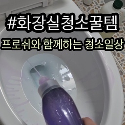 #콘수프필름
프로쉬 화장실 클리너, 편한 변기 청소를 위해 꼭 한번 사용해보세요! 은은한 라벤더향도 좋아요👍
#내돈내산 #청소정착템 #배쓰룸클리너 #욕실세제 #욕실청소 #청소템추천 #변기클리너 #변기청소 #욕실곰팡이 #욕실템 #변기세정제 #욕실청소도구 #프로쉬 #청소세제 #물때제거 #청소세제추천 #내돈내산 #청소용품 #청소템 #청소루틴 #욕실청소루틴 #주부꿀팁 #주부추천템 #주부필수템 #살림기록 #수전청소 #줄눈청소 #소통 #맞팔