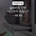 오랜만에 돌아온 나무베러✌️
주방 수납 때문에 불편했던 분들, 저만 그런 거 아니죠?

슬라이딩 선반을 알아보다가, 괜히 불안한 중국산 대신
믿음이 가는 국산 제품을 선택했어요.
직접 써보니 설치도 간단하고 튼튼함까지 갖춰서
왜 사람들이 추천하는지 바로 알겠더라고요!

작은 변화를 줬을 뿐인데, 주방이 훨씬 편해졌습니다💫
.
.
.
#주방인테리어 #주방용품 #주방수납 #주방정리 #주방 #슬라이딩선반 #슬라이딩수납 #슬라이딩수납선반 #맞춤제작 #맞춤제작가구 #나도크리에이터 
