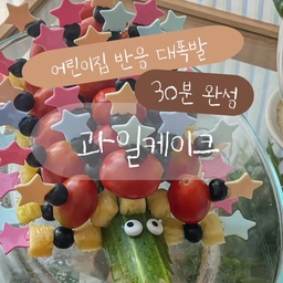 💚노밀가루·노설탕💚 알러지 걱정 없는 과일악어 케이크🎂 #콘수프필름 #케이크 #생일케이크 #과일케이크 #떡케이크 #케이크만들기 #아기생일케이크 #어린이집케이크 #어린이집 #아기 #생일 #아기생일 #생일파티케이크 #생일파티