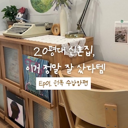 20평대 신혼집 원목 수납장 추천!
작은 집 정리 고민이 있었던 분이라면
이건 진짜 무조건 추천드리고 싶어요🤎
앞에 문이 있어서 안에 내용물이
전혀 보이지 않으니까 훨씬 깔끔하고,
열어보면 수납력도 정말 좋아요!
유리 없는 칸에는 LP나 책을 세워두면
그냥 올려놨을 뿐인데 감성 낭낭하댜,, 
작은방 무드 살리기에도 최고예요!
저는 내추럴 컬러로 했지만
화이트 컬러도 있어서 취향에 맞게 고르면 딱✨
신혼집 이거 정말 잘 샀다템 ①
다음 편도 기대해주세요🌱
#신혼집꾸미기 #원목수납장 #소온의숲 #신혼집인테리어 #작은방꾸미기 #우드인테리어 #집꾸템 #리빙그램 #감성인테리어 #신혼집인테리어 #구축아파트인테리어 #구축아파트리모델링 #콘수프필름 