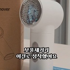 니트 종류 많다면 이거 추천드려요 (광고)

제가 니트랑 가디건 좋아해서 주구장창 입거든요
그랬더니 보풀이.....특히 팔라인에요🙄

이번에 가정용 무선 보풀제거기 한경희 브랜드로 바꿨는데
너무 유용해서 모든 겨울옷 이걸로 정리하고 있어요!

파워는 3단계 선택 가능해서 소재별로 조절하구요
C타입으로도 충전해서 무선으로 쓰시면 됩니다👍👍

작고 가벼우니까 손목에 무리없이 사용 가능하고
LED창에 배터리 잔량이 표시돼서
이래저래 사용하기 편하더라구요~

칼날은 여분 1개 더 들어있고
청소용 브러쉬도 들어있어서
겨울 니트 관리는 요거 하나면 끝납니당 ㅎㅎ

#보풀제거기 #보풀제거기추천 #보풀제거 
#니트관리 #가디건관리 #겨울옷정리 #콘수프필름 
#살림구원템 #살림살이 #살림템 
