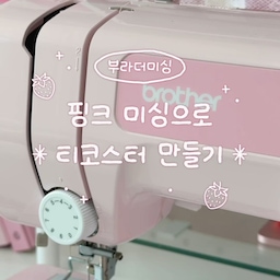 딸기우유가 생각나는 핑크 미싱으로 첫 홈소잉 도전💗
부라더미싱 P17K로 티코스터를 만들어봤어요!
미싱은 처음이라 긴장했는데,
자동 실 끼우기 기능 덕분에 시작이 훨씬 쉬웠어요🪡
박음질할 때 손이 가까워져도 핑거가드(보호 장치)가
있어서 초보자분들도 안심하고 작업하실 수 있어요 :)
필수 17가지 스티치까지 탑재되어 있어서
다양한 제품을 만들 수 있고,
역시 믿고 쓰는 부라더! AS도 잘 되어 있고
튼튼해서 오래 사용하기 좋아요✨
게다가 부라더미싱 공식 유튜브 채널에
왕초보를 위한 무료 인강도 있어서
처음 시작하는 분들도 쉽게 독학할 수 있답니다🧵
핑크핑크한 미싱을 책상 위에 두니
데스크테리어 포인트도 되고,
직접 만든 코스터라 더 애정 가득…🫶🏻💗
📌 11월 15일까지
부라더 브랜드 페스타가 진행 중이라고 해요!
관심 있으셨던 분들은 이 기회에 꼭 확인해보세요💗
📌핑크 미싱 구매 링크
https://link24.kr/B7auoqo
#콘수프필름 #부라더미싱 #P17K #핑크미싱 #브라더미싱 #미싱 #티코스터 #홈소잉 #책상꾸미기 #데스크테리어 #핑크방꾸미기 #코스터만들기 #핑크인테리어 