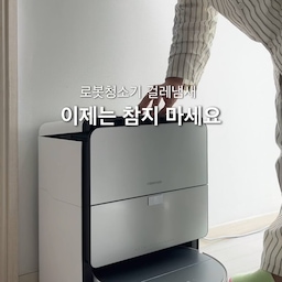 로봇청소기 사용 중이라면 꼭 한 번 써보세요🫶🏻
로보락 구매 후 만족하고 사용 중이었는데, 언젠가부터 냄새가 나기 시작했어요
로봇청소기 걸레가 잘 마르지 않으면 걸레에서 냄새가 나고, 이대로 청소하면 집안에 다 퍼지더라고요
냄새 때문에 스트레스받아 집을 오랜 시간 비울 때만 로봇청소기를 사용하고 있었는데요
전용 세제를 사용하면 냄새를 쉽게 해결할 수 있다는 이야기를 들어 ’사소시각 로봇청소기 세제&클리너‘를 사용해 봤어요
이 세제는 로봇청소기 걸레 냄새 제거에 특화된 세제인데요
탈취와 함께 냄새 유발균까지 살균해 원인까지 해결하는 세제래요
세제를 넣고 사용하자마자 걸레 냄새가 확실히 줄었고, 오수통에서 나던 악취까지 줄어들어 정말 만족했어요
자동 세제 투입 기능 사용에 최적화된 세제라 세제통에 넣어두면 번거로움 없이 사용할 수 있는 점도 좋았습니다
생각지도 못했는데 좋아진 점이 하나 더 있는데요
청소 퀄리티가 좋아졌어요🤍
물만 사용해 청소했을 때보다 확실히 세정력이 좋아졌고, 바닥 미끄러움이 줄어들었어요
가끔씩 청소 후 물이 마르지 않아 미끄럽거나 끈적이는 경우가 있었거든요
사소시각 세제 사용하니 바닥이 빨리 말라 끈적임 대신 뽀송함과 산뜻함이 남았어요
로보락 사용하거나 로봇청소기 세제 사용 고민하고 계신다면, 사소시각 로봇청소기 세제 정말 추천드려요!
#콘수프필름 #맞팔 #소통 #로봇청소기세제 #로청꿀팁 #로보락세제