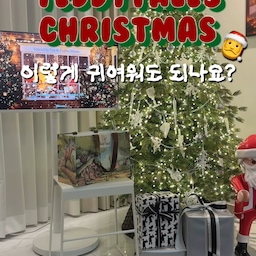 올해 만난 인형 중 단연 최고 귀여움💭
보들보들한 장모 밀크티 레나베어에
산타수트랑 눈사람 옷까지 입히니까
진짜 크리스마스가 온 것 같아요.
딸아이가 보자마자 너무 좋아해서
요즘은 가방에도 달고 다니겠다고 할 정도예요.
보고만 있어도 기분이 좋아지고,
작은 인형 하나로 공간이 포근해지는 느낌이에요.
포장도 정말 고급스러워서
선물 받는 순간부터 설렘이 가득했어요.
이번 크리스마스 선물로도 딱일 듯해요.
#콘수프필름 #인테리어 #크리스마스 #크리스마스트리 #크리스마스장식 #트리꾸미기 #크리스마스소품 #트리장식 #크리스마스인테리어 #테디테일즈 #벽난로콘솔 #벽난로인테리어 #남매맘 #아이가있는집 #거실인테리어 #소형평수인테리어 #신축아파트인테리어 #맞팔 #선팔 #소통