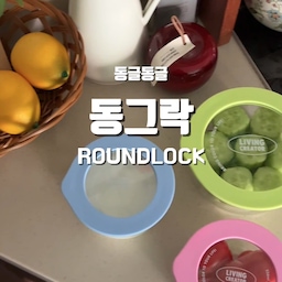 제품제공
사랑스러운 컬러감의 리빙크리에이터 동그락 유리용기😍
식품등급 유리용기에다 뚜껑을 안 열어도 한눈에 내용물이 보여요!
실리콘 캡으로 밀폐도 확실한데 부드럽게 열리기까지☺️
-40도에서 560도까지 견디는 내열유리라 오븐, 전자레인지도 걱정 없고 냉장냉동 모두 사용 가능합니다.
작은 사이즈는 다음 날 아침으로 먹을 요거트 덜어두기 딱 좋은 사이즈여서 그 용도로 애용할 것 같구요, 큰 사이즈는 샐러드야채나 애매하게 남은 음식들 보관하기 딱좋아요☺️
#콘수프필름 #리빙크리에이터 #동그락 #유리용기 #저장용기 #주방용품 #주방용품추천 #주방 #주방인테리어 #미드센츄리 #빈티지 #우드주방 #원목주방 #주방꾸미기 #주방소품 