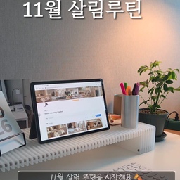 #콘수프필름
🍁 11월, 새로운 살림 루틴을 시작해요.
어딘가 막막한 집안 살림
루틴을 정해 매일매일 작은 정리 하나로 마음이 한결 가벼워집니다.
여러분의 11월 루틴은 어떠세요?
#살림루틴 #정리습관 #생활브이로그 #살림기록 #그러치 #모니터받침대 #ov #플로어스탠드 #설앤스튜디오 #이케아 #홍콩야자 
