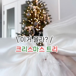 #광고 #리린홈 #루시아이
🎅 벌써 크리스마스시즌이 돌아오고 있어요!
🎄 여러분 #크리스마스트리 준비하셨나요!?
저는 크리스마스트리 150cm를 들였다가
뭔가 아쉬워 엄청 고민하다가
루시아이 크리스마스트리 180cm를 들였어요!
매년 크리스마스 전구 감는 것도
해체하는 것도 스트레스라
이번엔 특별히 전구일체형트리로 선택했어요!
✨ 진짜 이게 신의한수였습니다!!! 진짜 편해요 ㅜㅜㅜ
2024년 네이버 1위 크리스마스트리 평생트리라서 기대를 하긴했는데
🫶🏻 설치하자마자 너무 예뻐서
아이와 함께 소리를 질렀죠!
🎄 루시아이 전구일체형 평생트리 특장점 요약
✔️ 조명일체형 트리로 설치가 정말 간편해요
✔️ PE & PVC 황금 비율(8:2), PE7팁로 아주 풍성해요
✔️ 냄새가 없어요(냄새공정 베이크아웃!)
✔️ 까다로운 안전인증 통과!
✔️ 다양한 오너먼트 조합으로 다채롭게 꾸밀 수 있죠
✔️ 5가지 사이즈로 선택이 다양해요!
(10평 이상이면 무조건 180 이상!)
 150cm/ 180cm / 210cm / 240cm / 270cm
🙌🏻 이런 분들 주목하세요!
➰ 고급스러운 진짜 나무 같은 트리 찾으시는 분!
➰ 매년 예뻐 보일 트리를 찾으신다면!
➰ 온가족이 사용해도 좋을 안전한 트리를 찾으신다면!
#콘수프필름 #오늘의우리집 #루시아이평생트리 #루시아이오너먼트 #루시아이크리스마스트리180 #크리스마스트리180 #크리스마스트리 #트리추천 #예쁜템최고야 #크리스마스소품 #살림살이 #화이트인테리어 #일체형트리 