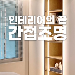 조명이 바뀌면 공간이 달라진다 — 한눈에 보는 간접조명 인테리어 ✨
거실/침실/욕실 등 간접조명은 공간마다 어울리는 인테리어가 있다는 점!
간접조명으로 인테리어의 끝을 아름답게 장식하세요
#1분집들이 #인테리어 #홈인테리어 #집꾸미기 #리모델링 #간접조명 #무드조명 #조명인테리어 #거실인테리어 #침실인테리어 #욕실인테리어 #침실꾸미기 #감성인테리어  #모던인테리어 #홈스타일링 #공간활용 #조명포인트 #인테리어디자인 #인테리어아이디어 