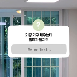 #콘수프기록 #콘수프필름
결혼식을 2주 앞두고 하루하루 정신없는 와중
잊기 전에 기록해보는,,, 초창기 신혼 가구 구입비 결산!
지금은 저기에 이런저런 포인트 가구^^...꾸겨넣어
파산 위기지만...
영상 속 가구정도 채우는데는 480만원 정도면 충분했더라는 사실! 이사나 결혼 앞두신 분들께 참고가 되길 바랍니다🥰
#신혼집 #신혼집인테리어 #신혼혼수 #가구 #비용견적 #집꾸미기 #이사비용 #집에서제일바빠오늘우리집 #선팔맞팔 #선팔하면맞팔 #맞팔환영 #소통해요 