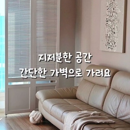 지저분한 공간은 가리고
분위기는 살리는 가벽 인테리어✨️
날이 추워져서 에어컨 사용을 하지 않게 되니
눈에 거슬려서 가벽으로 가리니
거실에 유럽 감성이 더해졌어요!
부담스러운 시공없이
셀프로 간편하게 설치 할 수 있고
작은 변화로도 집분위기가 확 달라져서
완전 추천해요🤍
#콘수프필름 
#가벽인테리어 #거실꾸미기 #거실인테리어 #셀프인테리어 #홈스타일링 #집꾸미기 #홈데코 #홈스타그램 #집스타그램 #집스타일링 #화이트인테리어 #거실스타일링 #가벽파티션 #가벽설치 #가벽활용 #가벽추천 #가벽세우기 #거실인테리어소품 