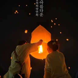 #콘수프필름 #스페셜크리에이터 
제 버킷리스트 중의 하나인 치앙마이 스카이랜턴 페스티벌에 다녀왔어요. 
그간 회사일이 바빠서 여름휴가는 늘 반납했는데... 코로나 이후 첫 해외여행이었어요.
일년에 딱 한번 열리는 축제라 예약하고 몇달을 기다려 드디어 지난주 휴가 다녀왔답니다. 
낮에는 내내 비가내려 우비를 쓰고 돌아다녔는데 저녁엔 다행히 비가 안와서 축제를 맘껏 즐길 수 있었어요.
치앙마이 스카이랜턴 페스티벌은 불교 달력의 12번째 달 보름에 열리는 전통 축제에요. 
등블울 하늘로 띄워 지난해의 괴로움은 보내고 밝은 새해의 복을 맞이하길 기원하는 축제랍니다. 
축제 후기를 보면 눈물이 난다고들 하던데, 풍등 하나에 불을 밝혀 하늘에 띄어 올리는 순간 정말 눈물이 핑 맺히더라구요. 
그만큼 감동적이고 아름다운 축제였네요. 
정말 제 생애 가장 아름다운 날로 기억된 것 같아 영상으로 기록해봅니다~
#해외여행 #주말에제일바빠 #치앙마이 #치앙마이여행 #햇살의화양연화 #오늘의가든 #맞팔 #소통환영 #오늘의집 #오늘의집크리에이터 #축제 