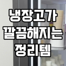 냉장고 정리템 두 가지 알려드릴게요~!
칸막이 포켓을 사용하면
물건들이 쉽게 넘어지거나 뒤섞이지 않아서 좋아요.
소스통도 아래 내용물이 잘 안나와서 은근 스트레스였는데
소스통 홀더에 거꾸로 두면 부드럽게 잘 나오고
깔끔하게 정리되어서 추천드려요 💕
#냉장고 #냉장고정리 #냉장고수납 #칸막이수납함 #포켓도어 #소스통홀더 #소스통
