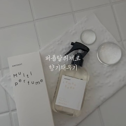#콘수프필름
저는 향기템 너무 좋아하는데
집안 향기 관리 어떻게 하시나요?
아뮈잔트는 퍼퓸과 탈취제가 일체형이라
너무 좋더라구요😊🤍
#퍼퓸 #퍼퓸탈취제 #탈취제 #향기템 #필수템 #키친크로스 #코헨식탁 #이너조깅 #쉬즈홈침구 #겨울침구 #포스터맛집 #집꾸미기 #포스터꾸미기 #아뮈잔트 #큐브캔들 #맞팔 #우드테이블 #패브릭침대 #드레스룸 #침실 #아이방 #거실 #잭슨카멜레온 #계단 #타운하우스 #예쁜템 #추천템 #향기로운집 #섬유유연제 