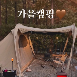 캠핑하기 딱좋은 알록달록계절..🍂🍁🤎
단풍구경 실컷하고, 반짝반짝 랜턴멍하며 휴식의시간!
예쁜 단풍뷰와 감성캠핑 어떠세요!? 
#감성캠핑 #감성캠퍼 #감성캠핑소품 #감성캠핑소품 #콘수프기록 #캠핑 #캠핑랜턴 #led벽난로 #led조명 #캠핑조명 #팬히터 