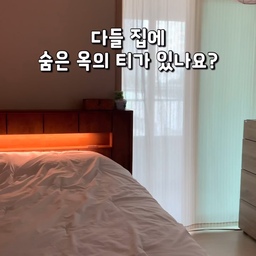 #콘수프필름
다들 집에 숨은 옥의티가 있나요?
저는 가구 뒤 꽂기 힘든 콘센트가 늘 신경 쓰였거든요
이번에 러그박스 납작플러그 멀티탭 써봤는데,
벽에 딱 붙어서 선 정리도 깔끔하고 보기에도 예뻐요.
접이식 손잡이라 이동도 편하고,
대형 가전까지 쓸 수 있는 고용량 멀티탭이라 실용성도 굿🖤
무엇보다 3중 안전장치 덕분에
아이 있는 집도 안심하고 쓸 수 있어서 만족도 100% 💭
작은 멀티탭 하나로 생활 편리함이 달라졌어요!
#집꾸미기 #신혼일기 #신혼집 #신혼일상 #25평인테리어 #25평꾸미기 #신혼집꾸미기 #신혼집인테리어 #납작플러그멀티탭 #멀티탭 #러그박스 #살림꿀템 #살림노하우 #살림정보 #생활꿀팁 #납작멀티탭 #멀티탭추천 #맞팔 #맞팔환영