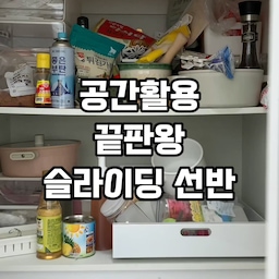 만능선반으로 깔끔한 주방을 만들어보세요~!
간단하게 접착시트를 부착하기만 하면
단단하게 고정되면서 무거운 물건도 수납가능하더라구요ㅎㅎ
밥솥이나 분리수거함도 슬라이딩 선반에 넣고
간편하게 꺼낼 수 있어서 만족스러워요 💕
#주방정리 #주방선반 #슬라이딩선반 #레일선반 #수납정리 #정리정돈

