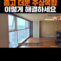 주상복합의 시스템창은 아파트 창과 달리 이중창 구조가 아닌 경우가 많아 시간이 지나면 유리 성능과 창의 밀폐성이 떨어지고, 그로 인해 여름엔 덥고 겨울엔 추운 문제가 생기기 쉽습니다. 그런데 시스템창은 마음대로 교체하기 어려운 경우가 많아 기존 샷시 앞에 덧창을 설치하는 사례가 흔한데, 이 방식은 창호가 바깥쪽으로 약 12cm 정도 튀어나와 프레임이 겹치고 전망을 가려 미관과 시야에 좋지 않은 영향을 줍니다.
이럴 때 추천하는 실용적 대안은 기존 샷시는 그대로 두고 창틀 안쪽에 두께 24mm의 로이 유리를 추가로 설치하는 방법입니다. 기존 유리와 추가 유리 사이에 공기층이 생기면서 단열 성능이 크게 개선되고 열교가 차단되어 결로 발생도 줄어듭니다. 공간을 많이 차지하지 않아 튀어나옴이나 시야 저해가 없고, 외관도 깔끔하게 유지할 수 있다는 점이 가장 큰 장점입니다.
다만 시공 시 창틀 상태를 반드시 확인해야 합니다. 주상복합에 사용된 금속 창틀은 열전도율이 높아 겨울철에 창틀 표면이 차갑게 느껴질 수 있으므로, 창틀 내부에 열반사 단열재를 꼼꼼히 보강해 실내 온도 손실을 최소화해야 합니다. 단열재는 창틀과 유리 사이의 접합부를 제대로 밀봉하는 것과 함께 시공되어야 효과가 큽니다.
또한 모든 시스템창이 영구적으로 교체 불가한 것은 아닙니다. 고정창은 교체가 어렵지만 여닫이형(개폐 가능한 창)은 교체나 개조가 가능한 경우가 있습니다. 예를 들어 기존의 불편한 스틱 회전식 창을 턴 앤 틸트 방식의 여닫이 창으로 특수 제작·교체하면 사용자 편의성과 기밀성, 단열 성능이 동시에 향상됩니다.
따라서 주상복합의 창 문제를 해결하려면 우선 현재 창의 종류(고정창/개폐창), 창틀 재질, 관리 규정(아파트 관리규약)을 확인하고, 로이유리 추가 설치나 여닫이 창 교체 등 가능한 개선 방안을 선택하세요. 적절한 단열재 보강과 기밀 시공, 전문 시공업체와의 상담을 병행하면 주상복합에서도 충분히 따뜻하고 쾌적한 실내 환경을 만들 수 있습니다.
#주상복합아파트 #시스템창 #단열창 #로이유리 #창호교체 #창호단열 #여닫이창 #턴앤틸트창 #샷시교체 #결로방지 #주상복합단열 #실내온도관리 #창문단열 #창호시공 #주상복합리모델링 #아파트인테리어 #주거환경개선 #시스템창단열 #창호보수 #겨울철결로 #여름단열 #주상복합냉난방