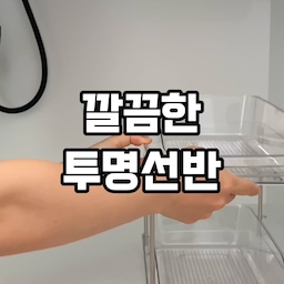 간만에 주방과 화장대 정리를 했는데
물건들이 많아서 한 곳에 모아둘 선반이 필요했어요~!
깔끔한 투명인데 무려 2단이라 
수납공간도 넉넉하고 한 눈에 보여서 만족스러워요ㅎㅎ
#주방정리 #화장대정리 #투명선반 #2단선반 #투명수납함 #깔끔한선반 #투명정리함
