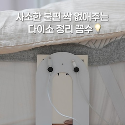 사소한 불편 싹 없애주는 다이소 정리 꼼수💡
볼 때마다 한숨 나오던 바닥에 널부러진 케이블 선과 매일 아침 엉켜있던 액세서리들...
이거 별 아닌데 볼때마다 스트레스 받잖아요! 🤯
이젠 참지말고 다이소템 제 살림꼼수 하나만 더해보셔요  😉❤️
청소기 밀 때마다 걸리고, 자석도 안 붙는 소파나 침대 옆 전선들도 '이것' 하나 쓱- 꽂아주면 속 시원하게 정리할 수 있고요. 😆
매번 푸느라 골치 아팠던 귀걸이, 목걸이도 엉킬 걱정 없이 칸칸이 쏙쏙 보관할 수 있답니다. 🥰
영상에 나온 활용도 만점 다이소 꿀템들이 궁금하시다면 영상 고정댓글 확인해 주세요 :)
#콘수프필름 #오늘의집 #스페셜크리에이터 #오늘의집크리에이터
#다이소꿀템 #다이소추천템 #정리꿀팁 #살림꿀팁 #케이블정리 #전선정리 #액세서리보관 #살림템추천 #정리아이디어 #살림꼼수