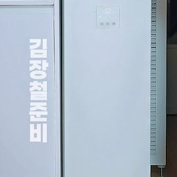 #콜라보마켓 #좁은주방인테리어 
저희집엔 김치귀신들만 살아서 김치가 매번 모자라요.
그래서 친정에서 김치도 받아오고, 사서 먹기도 하고, 지인들한테 받아오기도 해요.
김치뿐 아니라 파김치, 열무김치, 볶음김치까지 좋아해서 늘 냉장고가 꽉차 있거든요.
슬림한 80리터 김치 냉장고 한대로 김장철 김치 보관의 여유가 생겨서 너무 행복하네요.
이번엔 직접 오이소박이까지 담아봤는데 맛이 어떨까 너무 궁금해져요.
김치 모드로 보관해뒀으니 숙성될때까지 기다려주기만 하면 돼요.
때론 맥주와 음료수들 채워두고 주류모드로 사용도 해요.
냉장고 문열때마다 남편이랑 저랑 넘 든든해지는건 왜일까요?ㅋㅋㅋ 
📌 사용한지 두달째인데, 관리비 전기세 이상 무!
📌 냉장고 소음 무! 만족스런 성능이에요.
📌 초!초!초! 슬림해서 좁은 주방에서 매력만점이에요.
쿠폰 꼭 받아서 최저가로 구매해보시길 바래요~
#김장철 #김치냉장고 #좁은주방인테리어 #주방살림템 #주방꿀템 #주방가전 #김치냉장고 #김치냉장고자리 #김치냉장고장 #김치냉장고추천 #틈새가전 #틈새공간활용 #김장철준비템 #맞팔 #소통환영 #주류냉장고 #음료냉장고 #소형냉장고 #원룸냉장고 #소형아파트 #김냉자리 #김냉 #김치보관 #살림살이 #오늘의가든 #스페셜크리에이터 #오늘의집크리에이터 #오늘의집 