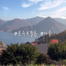 #콘수프필름 #가을 
집순이인 저와는 다르게 신랑은 다니는걸 좋아해요!
집에만 있으면 에너지가 쌓이는 저와 달맄ㅋㅋㅋ 집에만 가만히 있으면 몸이 쑤시나봅니다ㅋㅋㅋ
여름엔 더위까지 많이 타는 제가 정말 집밖에 나가는걸 싫어해서 남편이 집콕 배려해주는 대신
가을엔 제가 배려할 차례ㅋㅋㅋ 최대한 바람쐬러 다녀오려고 노력하는 편이에요!
이번에도 요모조모 다녀온 것들 아주 짧은(?)영상으로 가볍게 만들어보았어요 흐흐
뒤에 남생이도 나오고 사진들도 살짝 끼워넣었으니 가을힐링 하고가셔요🤎
#가을여행 #가을방학일기 #단풍 
