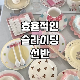 예쁜 그릇들을 많이 모으다보니
둘 곳이 부족하더라구요ㅠㅠ
레일이 부착된 선반을 활용하면 
공간활용도 되고 손이 닿지 않는 
안쪽까지 편하게 꺼낼 수 있어서 추천드려요 👍👍
#예쁜그릇 #그릇정리 #접시정리 #그릇선반 #접시선반 #레일선반 
