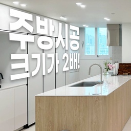 좁디좁은 우리집 주방..인테리어 받고 2배로 넓어진 주방 공개!
주방이 너무 좁아 고민이였던 분들은 주목!
인테리어 시공으로 2배! 3배! 더 넓어지고 꿈꾸던 주방을 만들 수 있어요!
#1분집들이 #노하우 #꿀팁  #인테리어 #홈인테리어 #집꾸미기 #리모델링 #주방인테리어 #주방확장 #가벽철거 #발코니확장 #공간확장 #아파트인테리어 #주방리모델링 #모던인테리어 #감성인테리어 #공간활용 #전체리모델링 #홈스타일링 #인테리어디자인 #인테리어포인트 #인테리어아이디어 #홈투어 