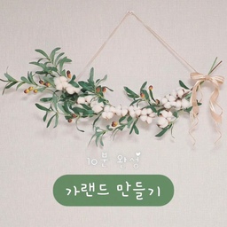 #콘수프필름 #가랜드 #가랜드만들기
11월 3번째 필름은 올리브 가랜드 만들기입니다🌱
마침 집에 목화와 올리브 조화도 있고 가을 컨셉이랑 잘 어울릴듯해서 올리브 가랜드들을 참고해서 만들어봤습니다. 진짜 만들기도 쉽고 넘 맘에 들어요😆❤️
참고한 가랜드들도 링크에 걸었뒀습니당🎶