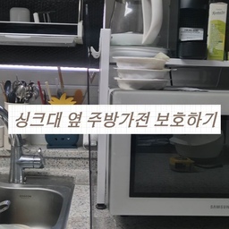 #콘수프필름
소중한 주방 가전, 싱크대 옆 물튀김 / 화구 옆 기름튐 걱정된다면?
❤️ 1만원대 중반에 구매 가능한 아크릴 메모판 추천해요!
투명하고 깔끔한 디자인이라 답답해보이지 않아요. 혼자서도 튼튼하게 잘 서있는데, 불안정하면 동봉된 스티커로 한번 더 고정해주면 좋아요.
* 여러 방향을 가려야한다면 인덕션용으로 나온 ㄷ자 가림막 추천해요!
#물튀김방지 #기름튐방지 #주방가전배치 #주방가전수납 #주방수납 #주방인테리어 #키친투어 #비스포크큐커 #오븐 #커피머신 #홈카페존 #주방가전추천 #조리도구추천 #오늘의집추천템 #오늘의집에서샀어 #오븐레인지 #메모보드 #낙서장 #맞팔 #소통 #1만원대추천템 #인테리어소품 #주방소품 #가림막 #주방정착템 #주방청소꿀팁 #주방청소루틴 #주방용품 #주방꾸미기