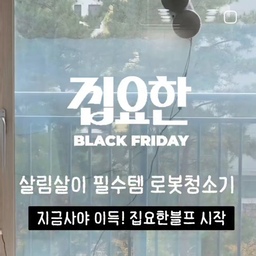 #콘수프필름 
살까말까 고민했는데 막상 사니까 고민은 배송만 늦출뿐!!
저의 잘산템 로봇창문청소기
✔️미홀3세대 창문청소기
더이상 창문청소업체 안부르고 셀프로 창문청소해요.
이사 후 한번도 창문청소를 한적이 없는데
이렇게나 뿌옇게 살았다고?????싶을정도!!
지금은 진짜 뷰가 시원하게 보이니까 집이 더 밝아졌어요
가을 단풍🍁 눈 오는것도 이젠 마음껏 보려구요 ❄️
#미홀3세대 #창문청소 #창문청소기 #창문청소로봇 #로봇창문청소기 #미홀로봇청소기 #미홀 #살림꿀팁 #살림청소템 #살림 #살림은장비빨 #청소용품 #청소정착템 #청소꿀템 #창문로봇청소기 #오늘의가든 #맞팔 