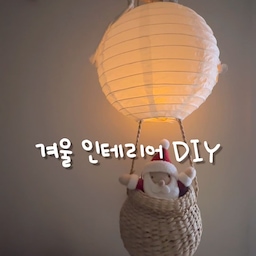 ✨ 인스타에서 열기구 산타가 자주 보이더라구요. 그래서 저도 집에 있는 재료로 만들어봤어요! 😆
🛒 집에 있는 재료로 뚝딱! 초간단 산타 열기구 DIY 꿀팁 💖
종이 랜턴이랑 마끈 바구니, 산타 인형만 있으면 끝!
밖은 추워도 집은 따뜻해야죠. 불 켜자마자 분위기 폭발 🔥
여러분의 최애 크리스마스 소품은 무엇인가요?
#오늘부터크리스마스 #1일차기록  #크리스마스DIY #산타열기구 #홈데코 #인스타감성 #셀프인테리어 #겨울인테리어 #자취방꾸미기 #셀프인테리어 #핸드메이드 #DIY튜토리얼 #인스타감성 #릴스 #reels #릴스추천 #FYP #소통해요